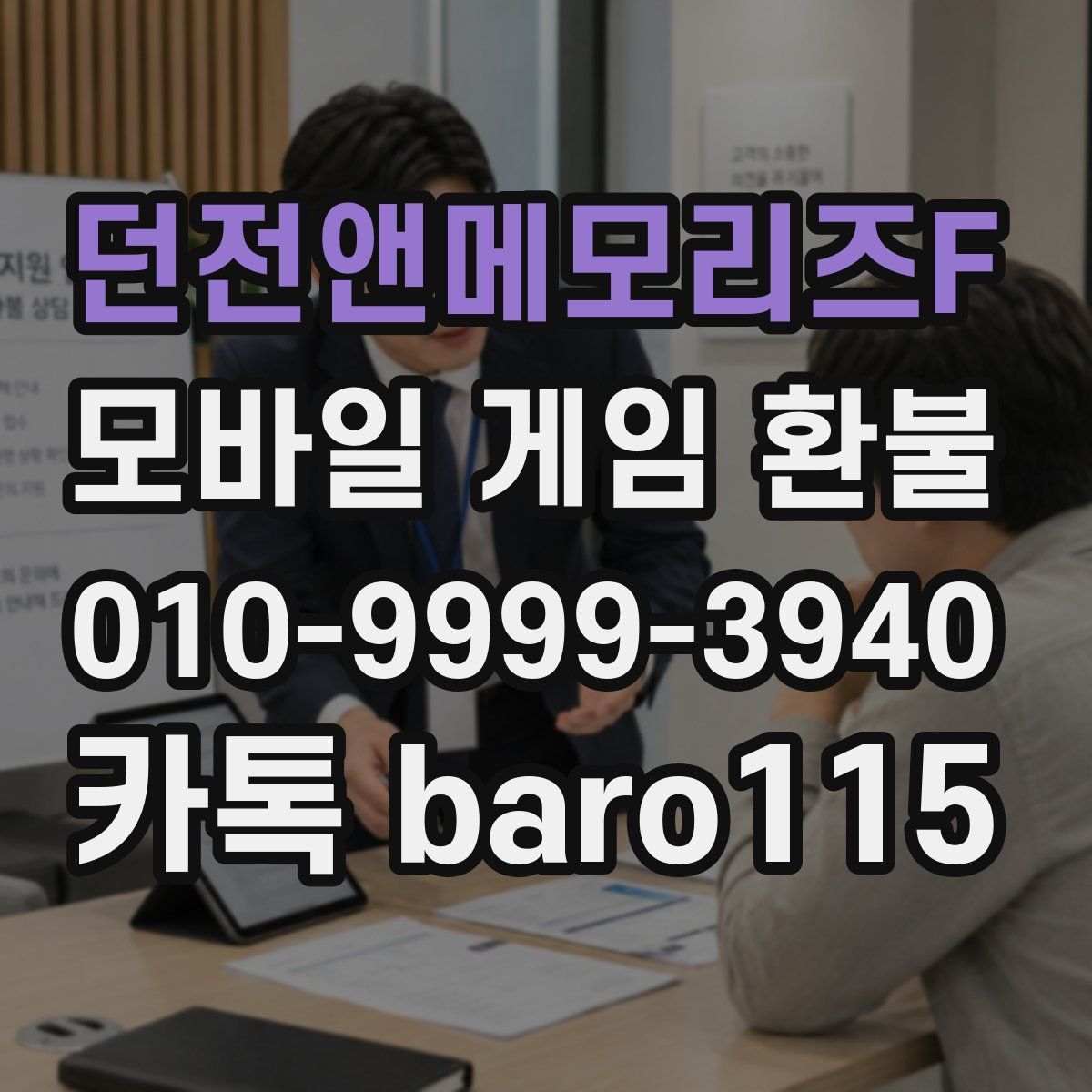던전앤메모리즈F 환불