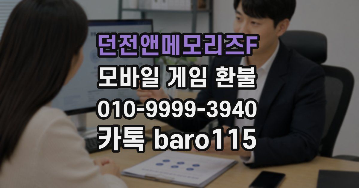 던전앤메모리즈F 환불