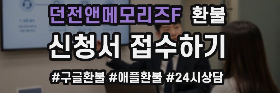 던전앤메모리즈F 환불