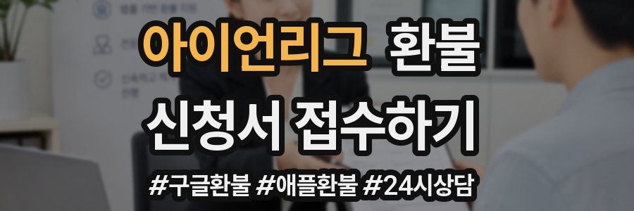 아이언리그 환불