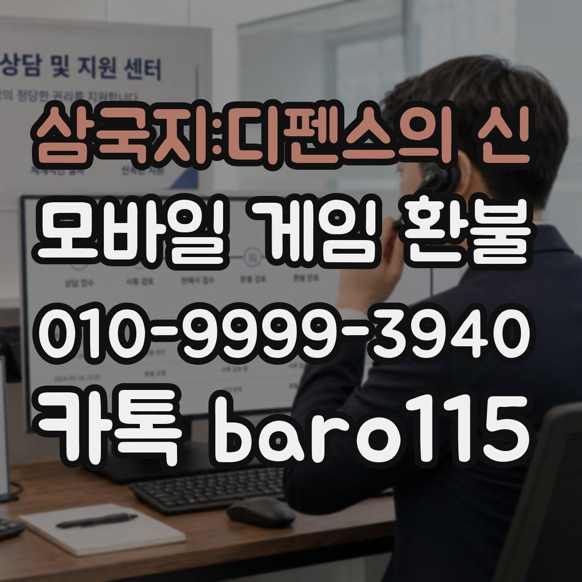 삼국지:디펜스의 신 환불