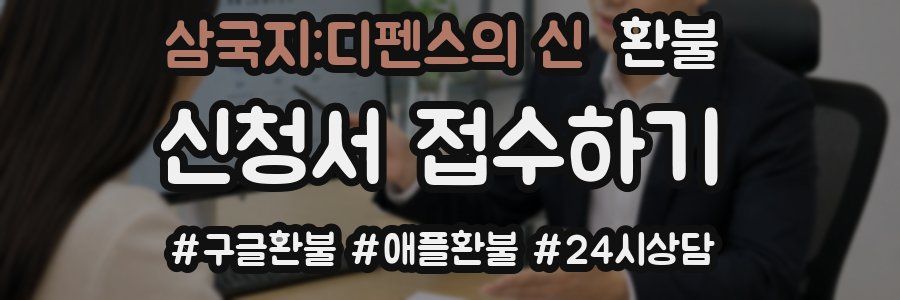 삼국지:디펜스의 신 환불