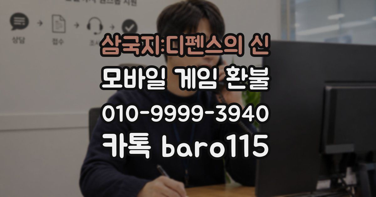 삼국지:디펜스의 신 환불