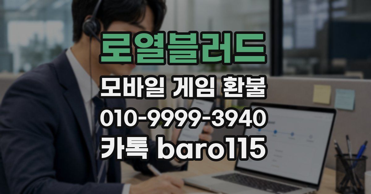 로열블러드 환불