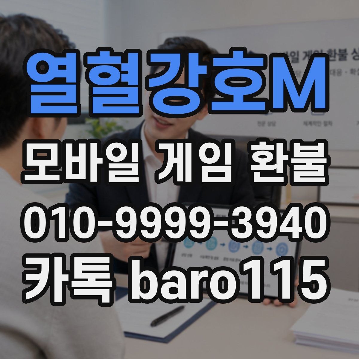 열혈강호M 환불