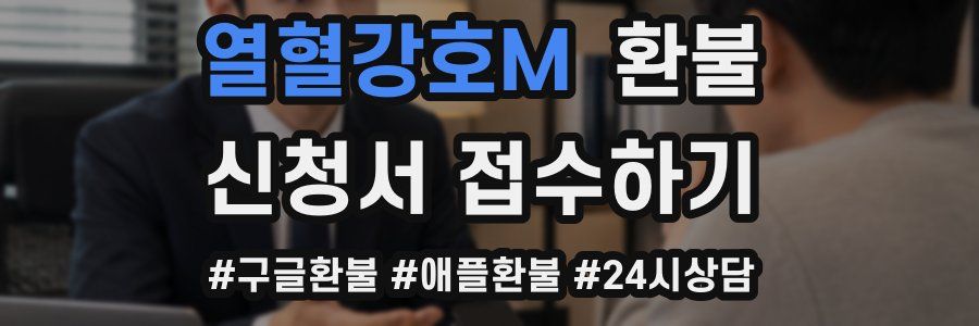 열혈강호M 환불