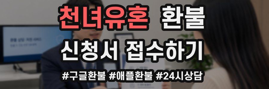 천녀유혼 환불