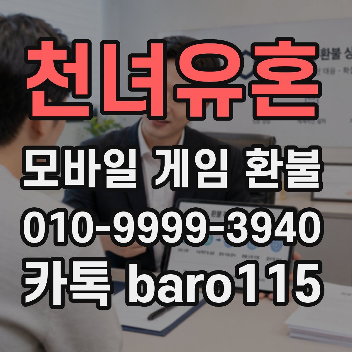 천녀유혼 환불