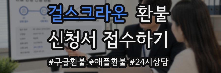 걸스크라운 환불