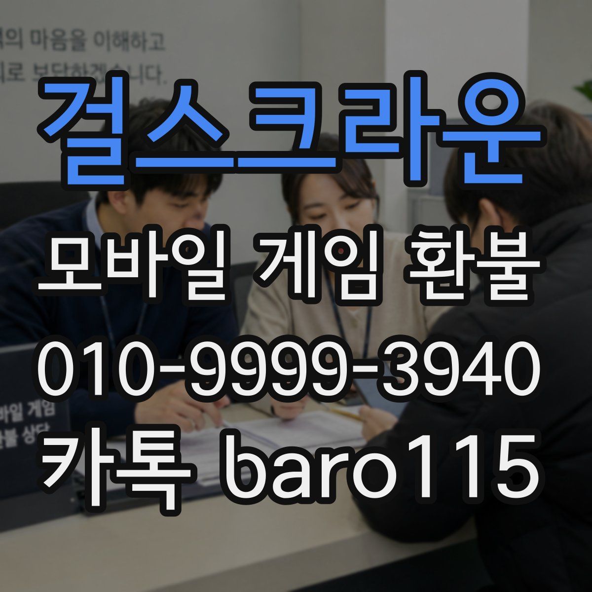 걸스크라운 환불