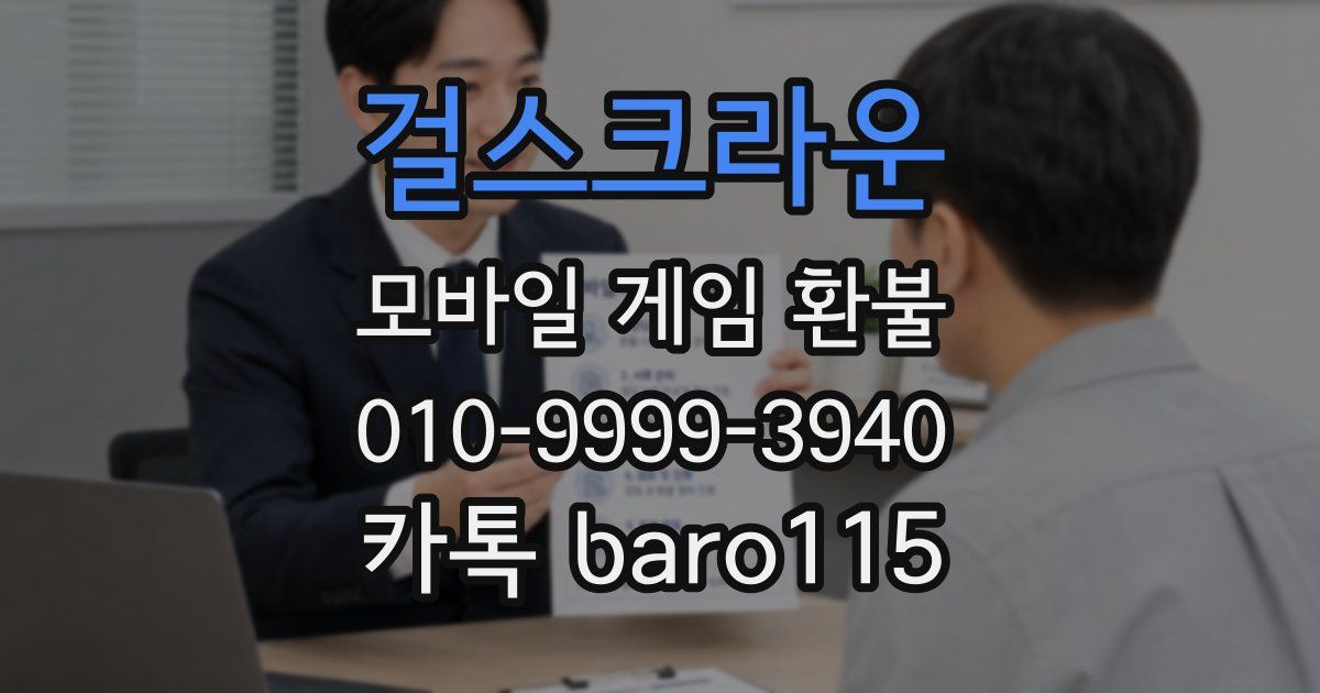 걸스크라운 환불