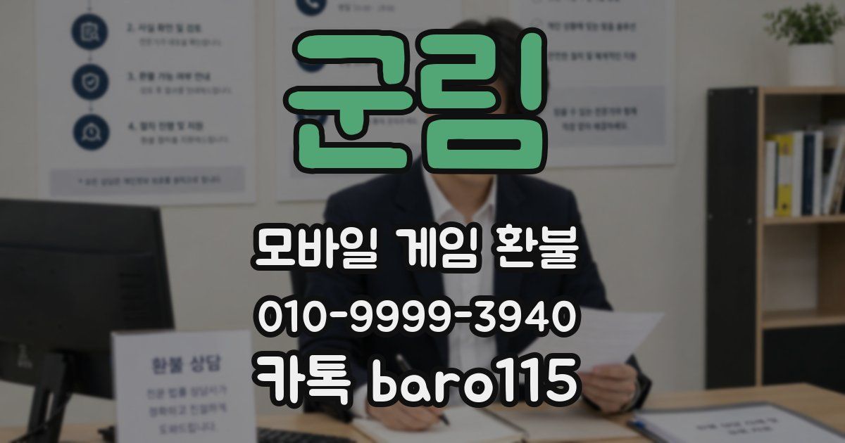 군림 환불