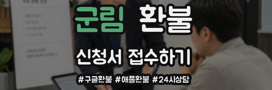 군림 환불