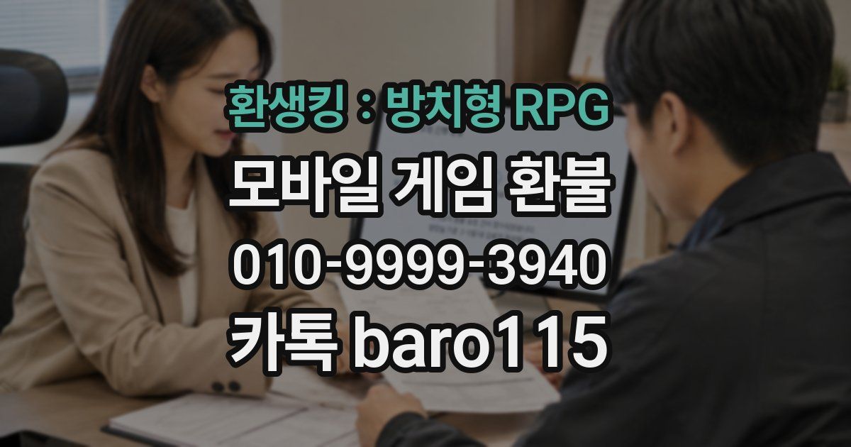 환생킹 : 방치형 RPG 환불