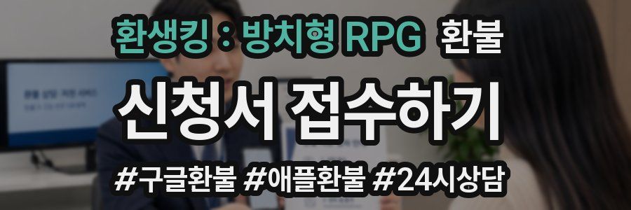 환생킹 : 방치형 RPG 환불