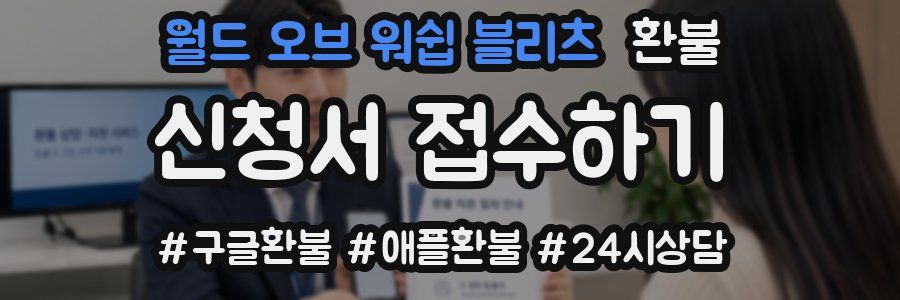 월드 오브 워쉽 블리츠 환불