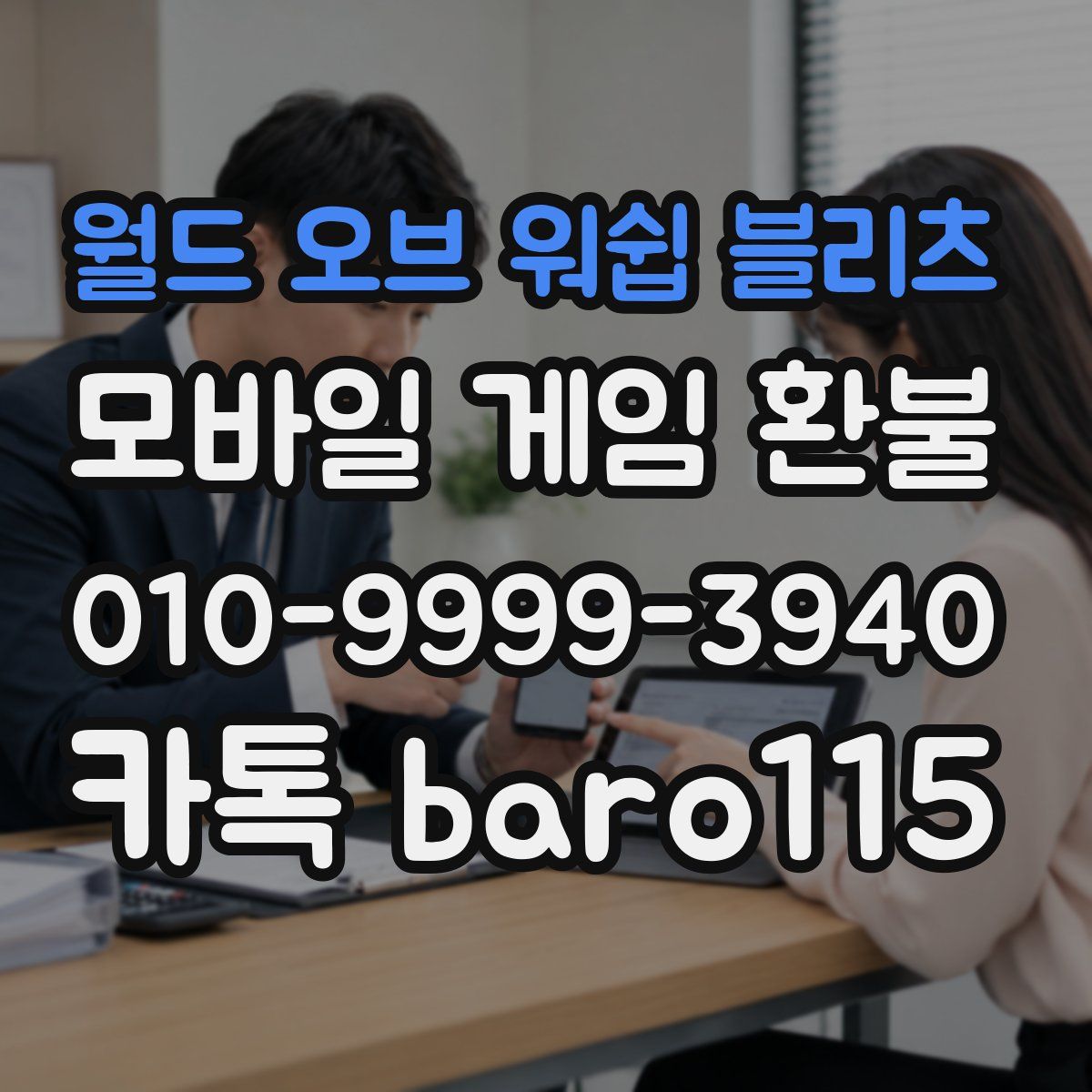 월드 오브 워쉽 블리츠 환불