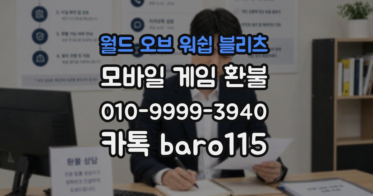 월드 오브 워쉽 블리츠 환불