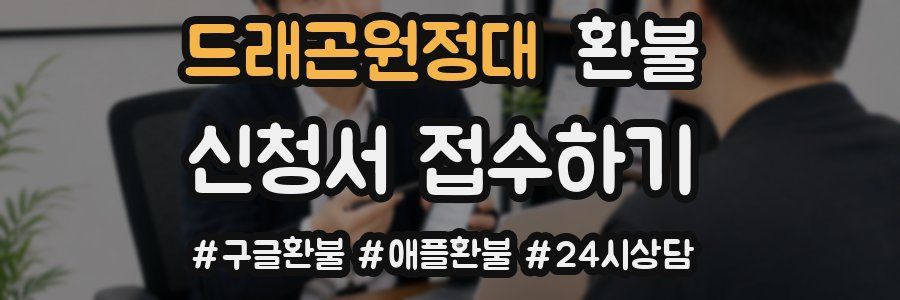 드래곤원정대 환불