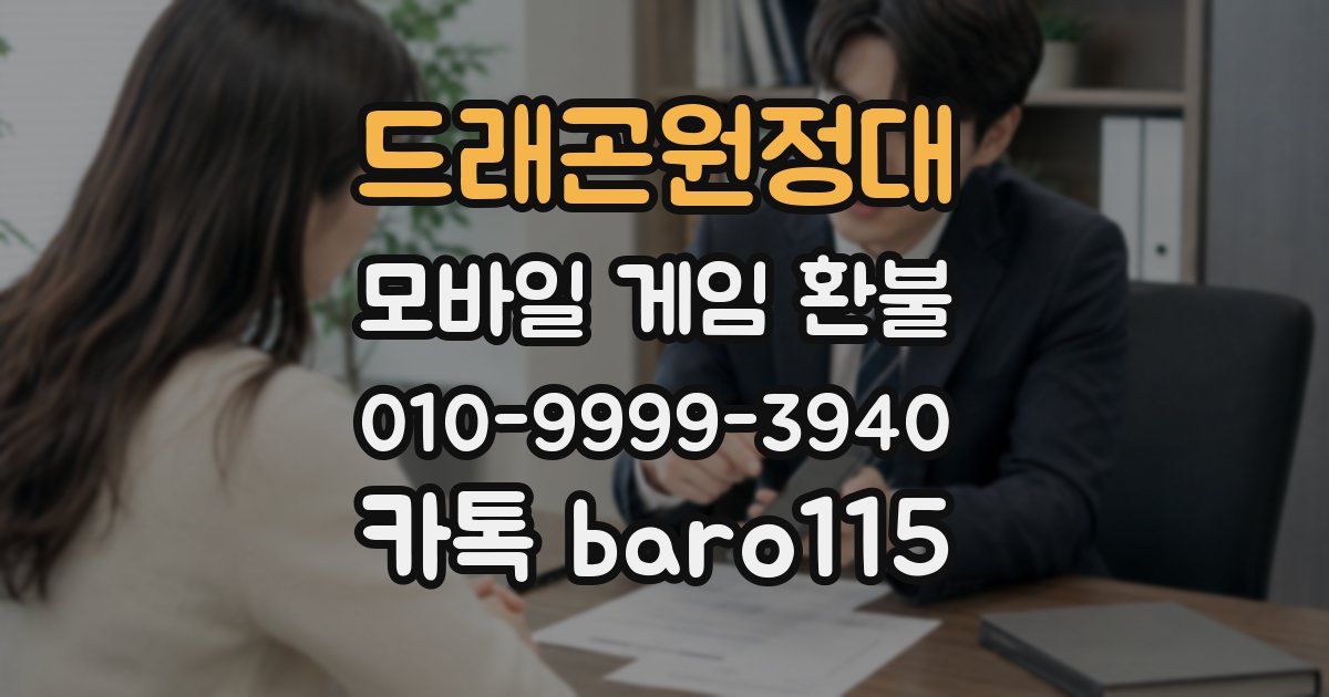 드래곤원정대 환불