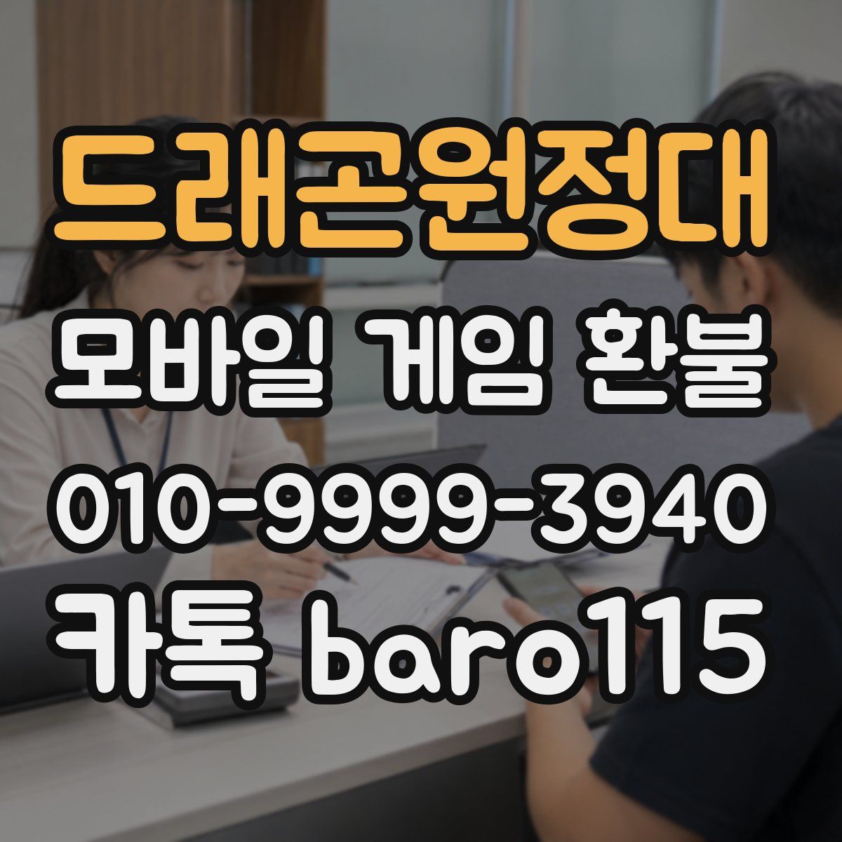 드래곤원정대 환불