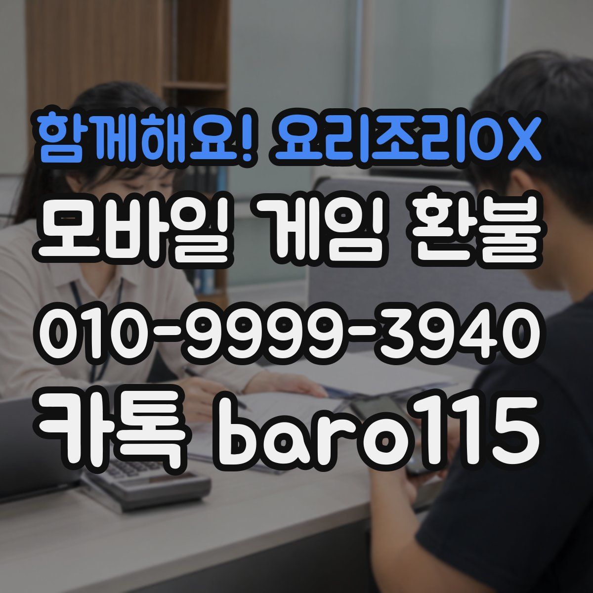 함께해요! 요리조리OX 환불