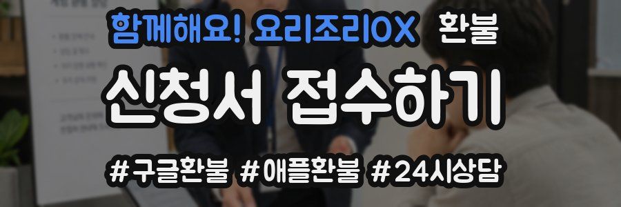 함께해요! 요리조리OX 환불