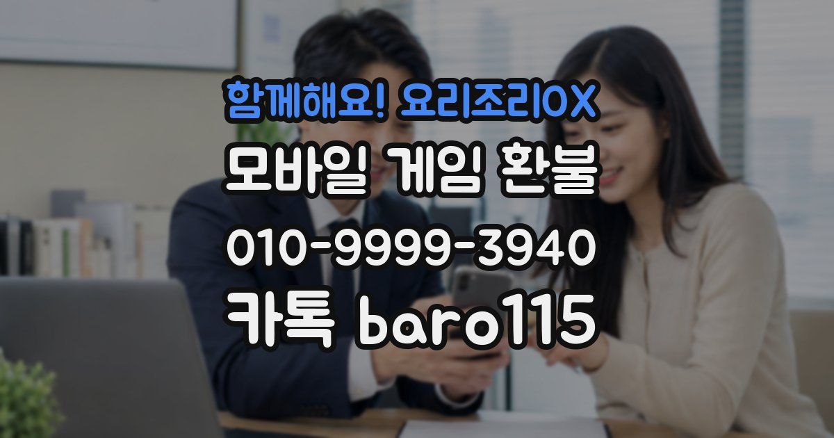 함께해요! 요리조리OX 환불