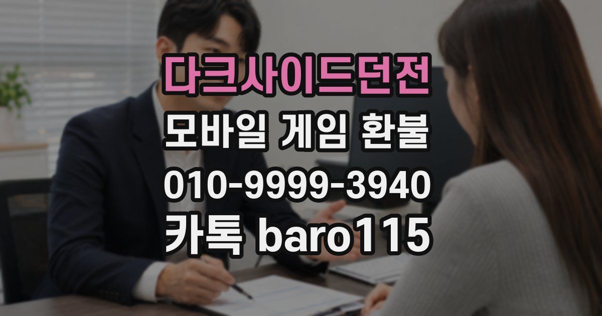 다크사이드던전 환불