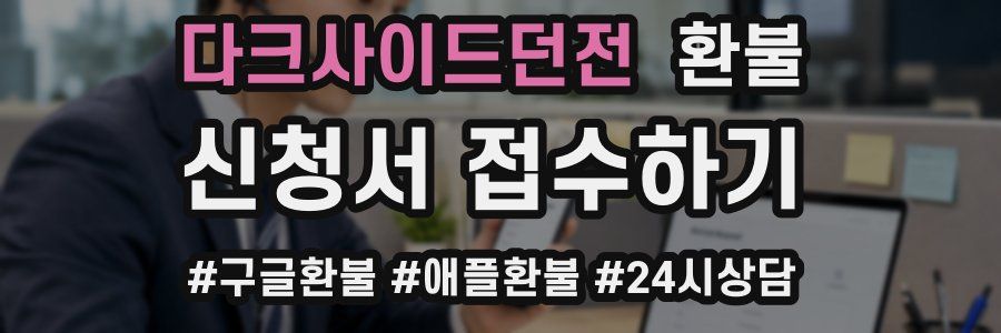 다크사이드던전 환불