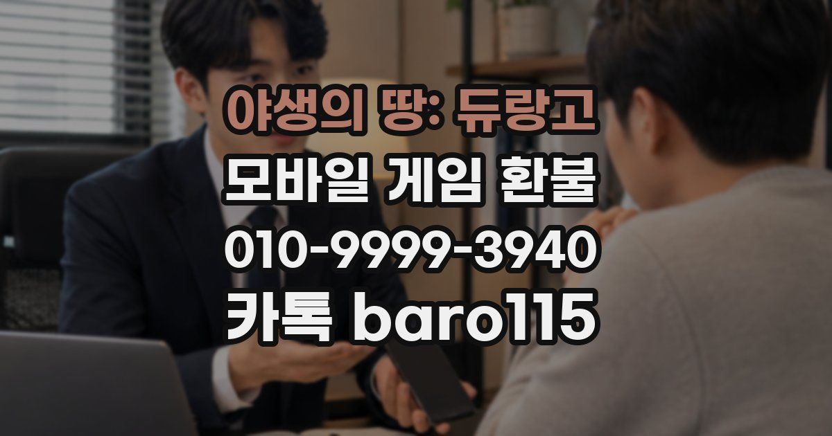 야생의 땅: 듀랑고 환불
