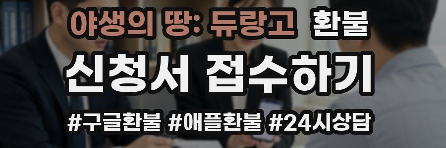 야생의 땅: 듀랑고 환불