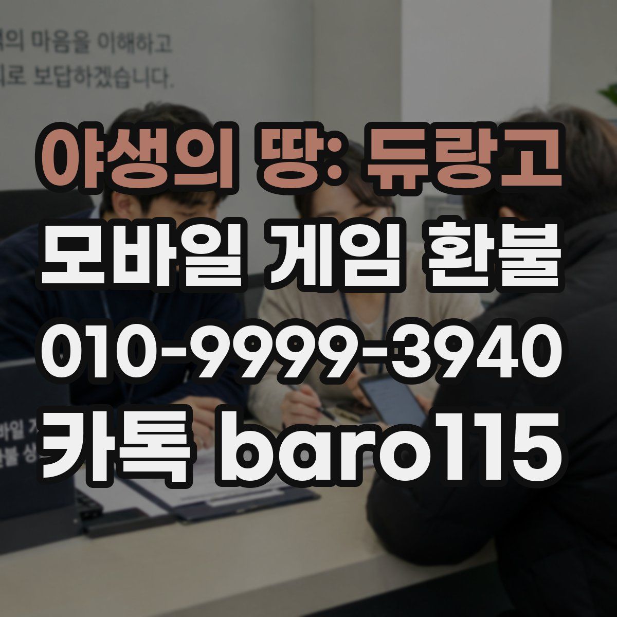 야생의 땅: 듀랑고 환불