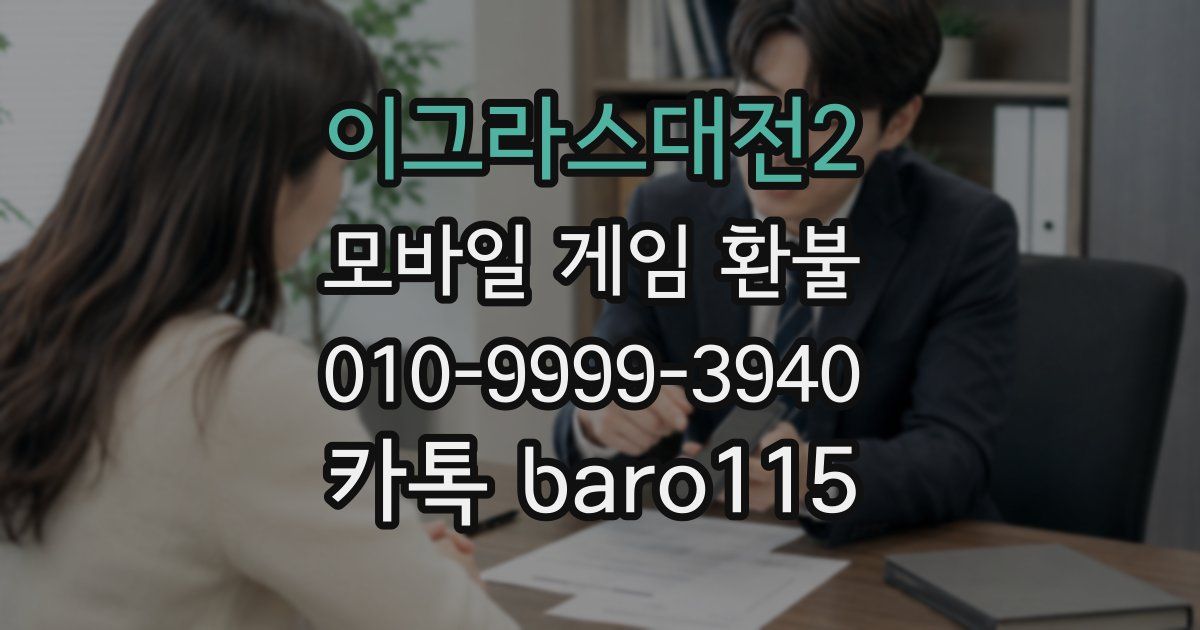 이그라스대전2 환불