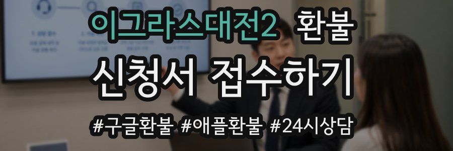 이그라스대전2 환불
