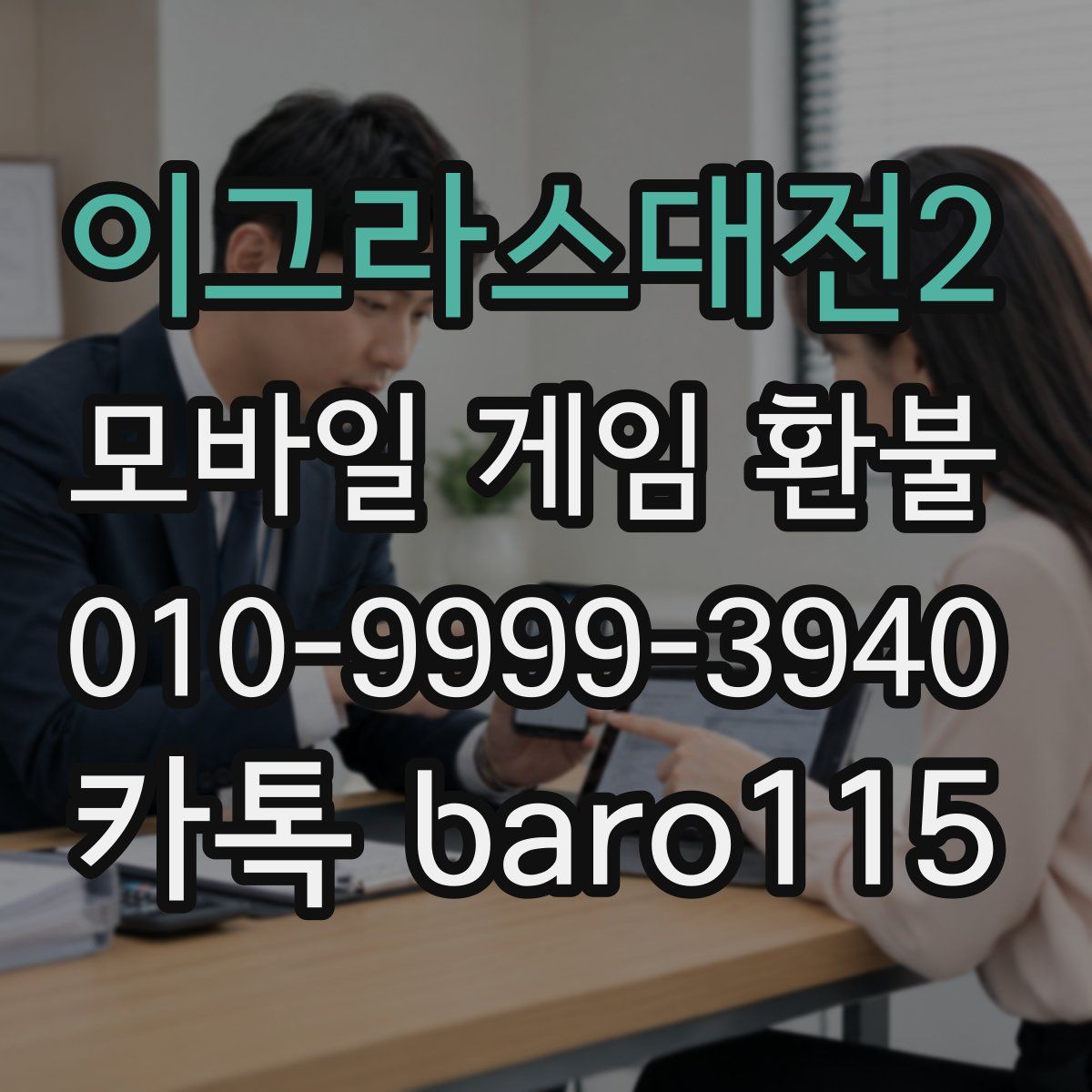 이그라스대전2 환불