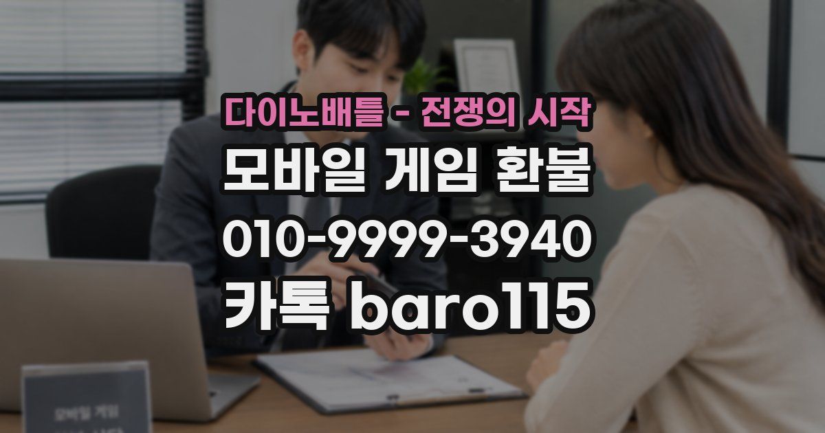 다이노배틀 - 전쟁의 시작 환불