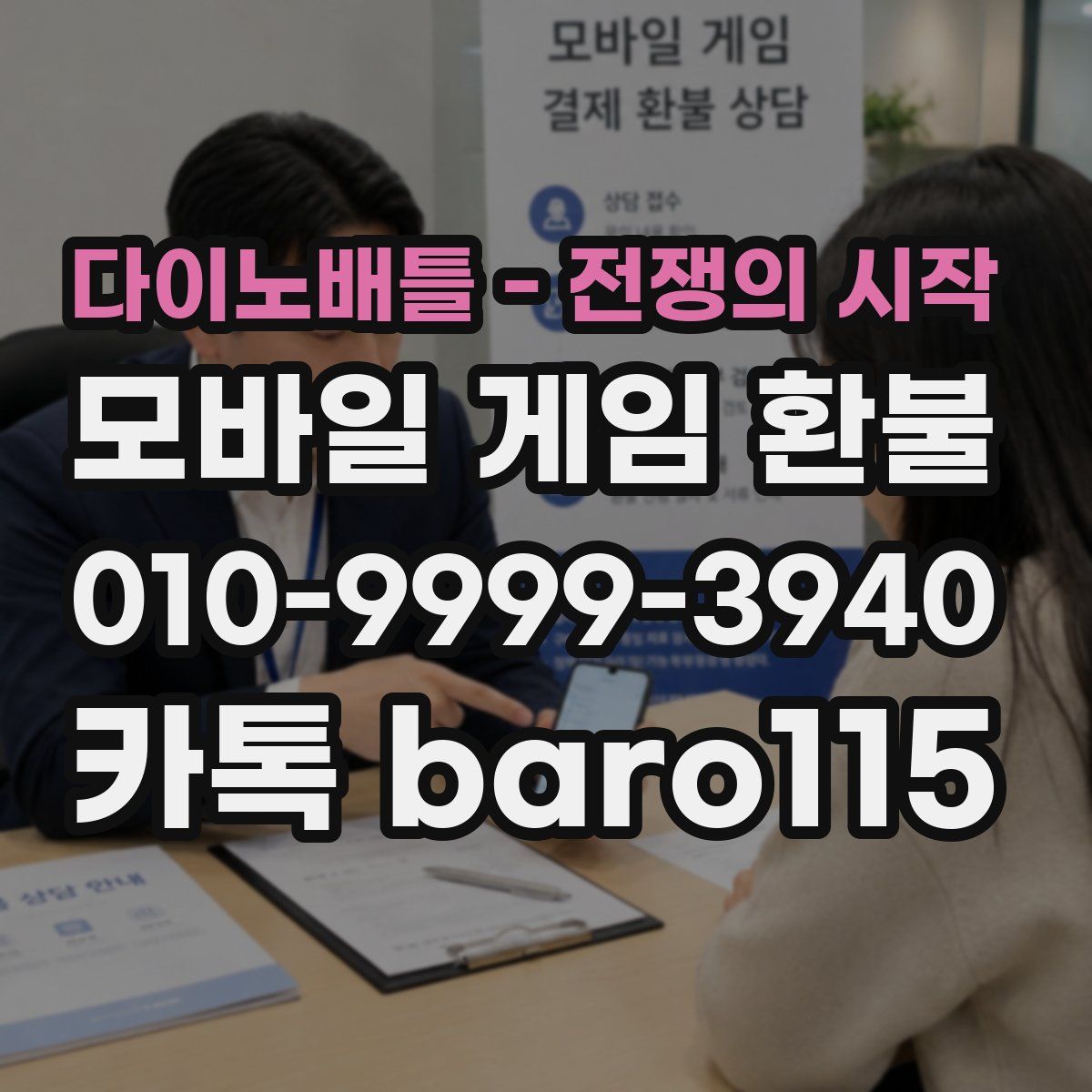 다이노배틀 - 전쟁의 시작 환불