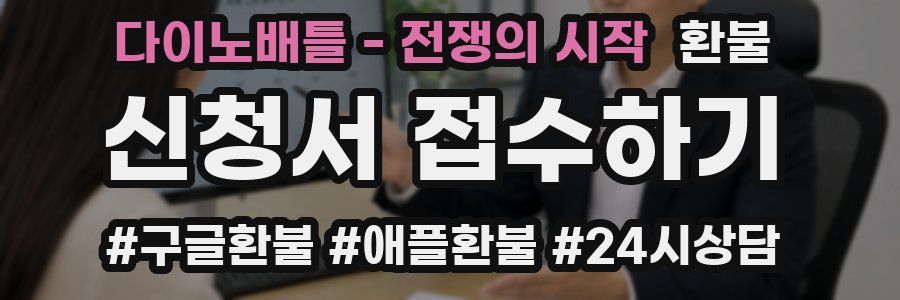 다이노배틀 - 전쟁의 시작 환불