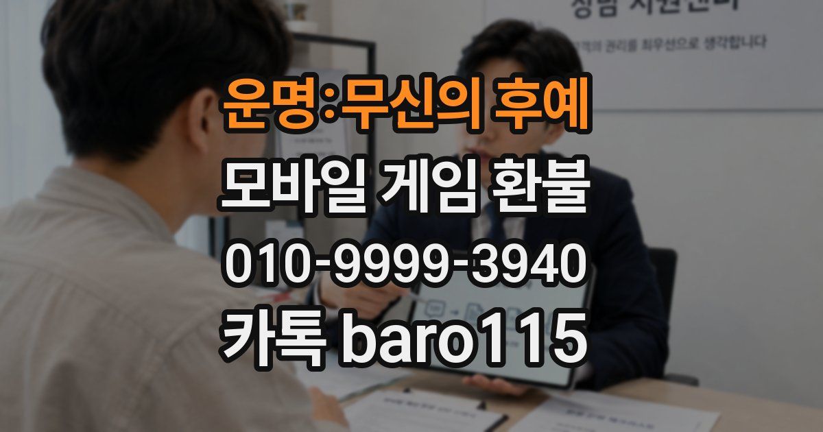 운명:무신의 후예 환불