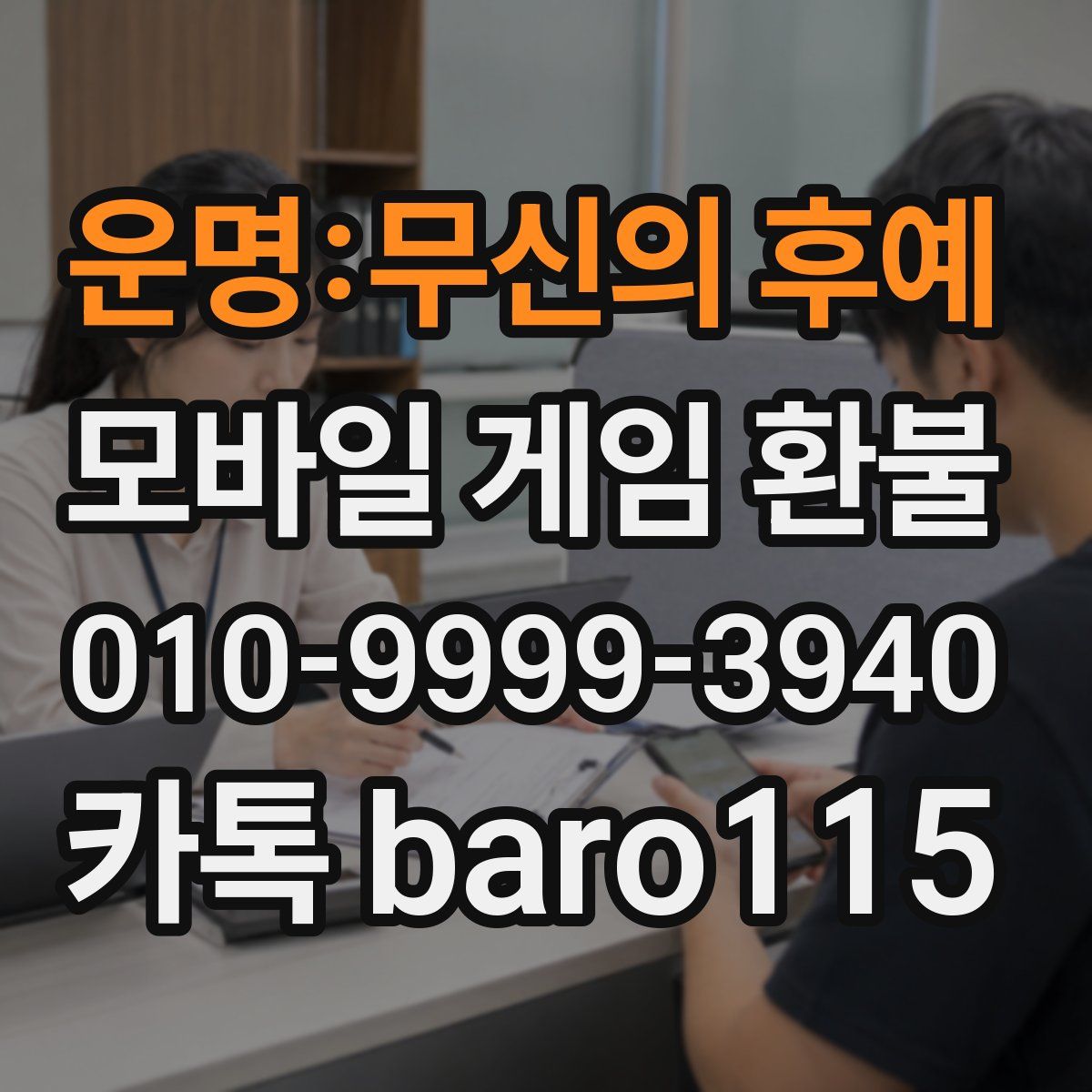 운명:무신의 후예 환불
