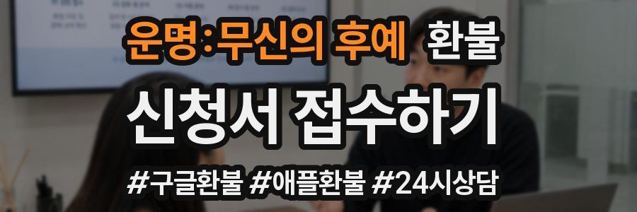 운명:무신의 후예 환불