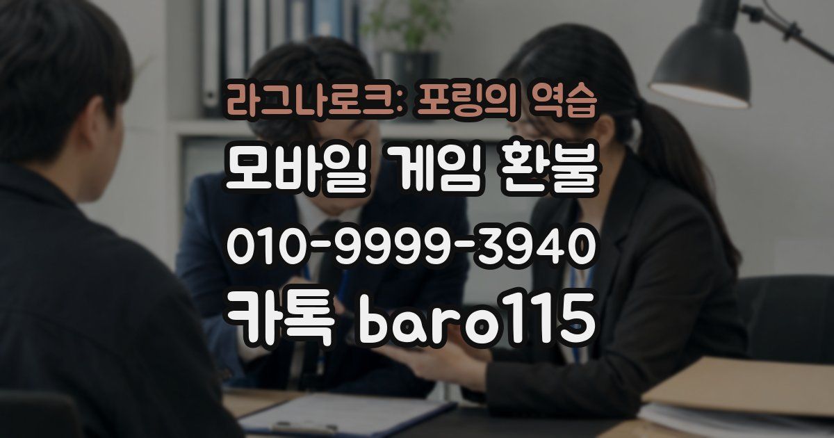 라그나로크: 포링의 역습 환불