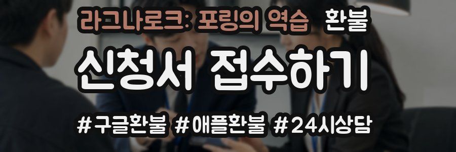 라그나로크: 포링의 역습 환불