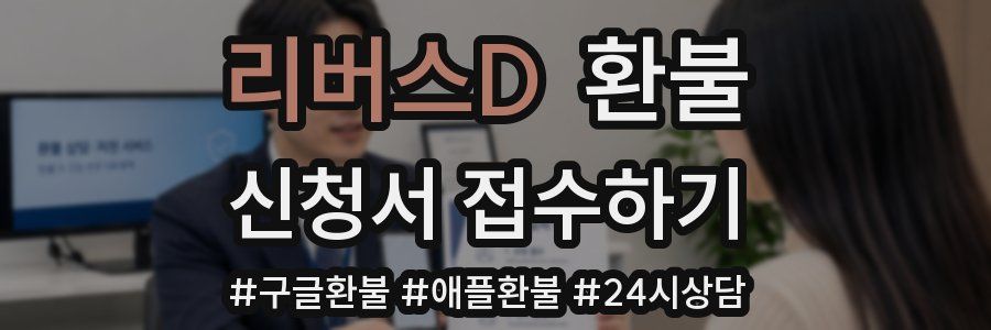 리버스D 환불