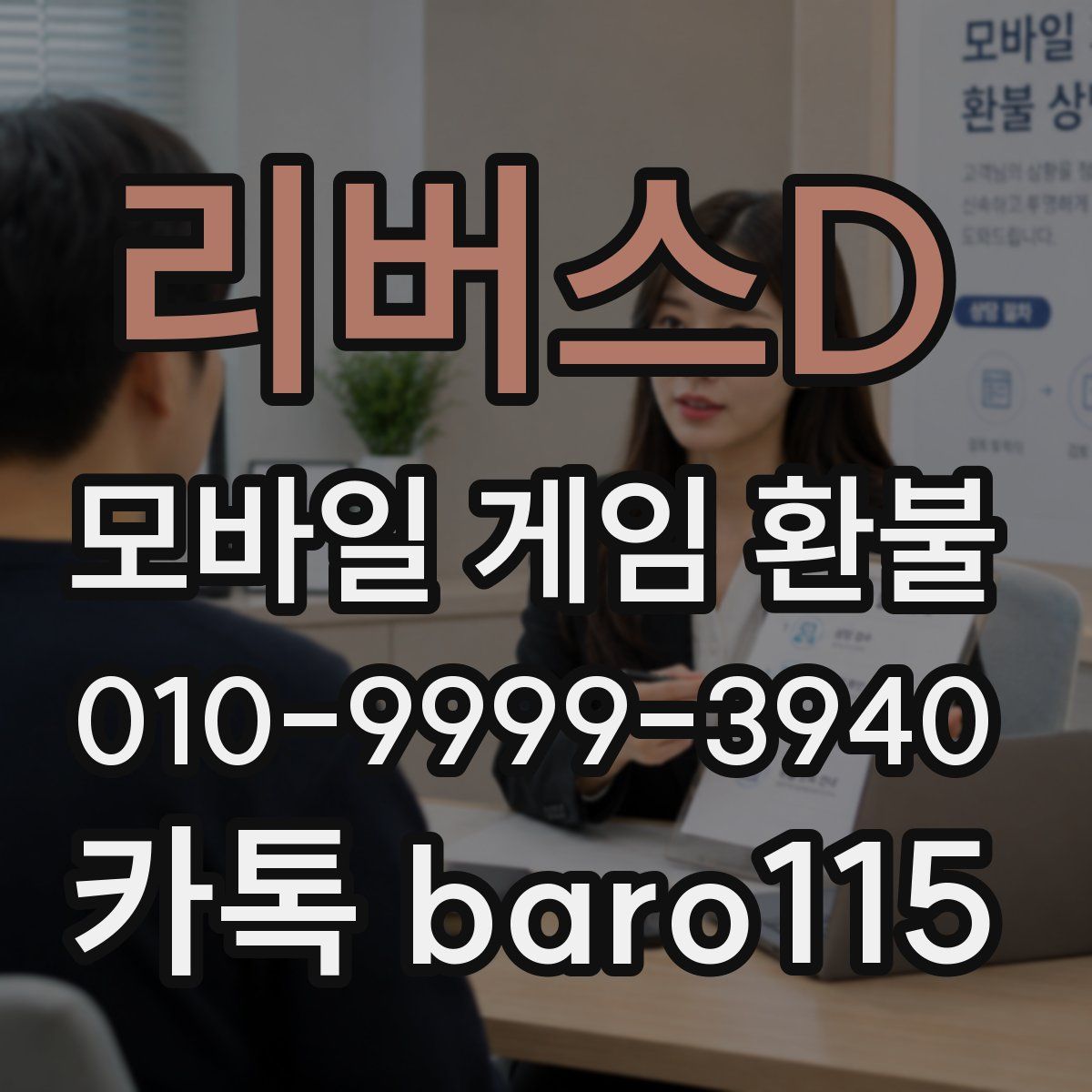 리버스D 환불