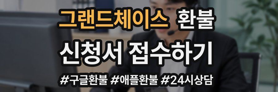 그랜드체이스 환불