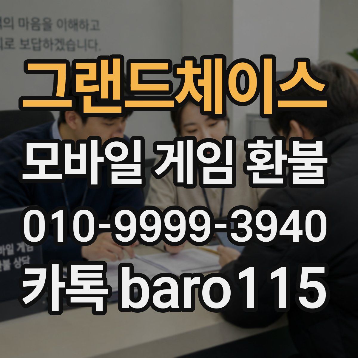 그랜드체이스 환불