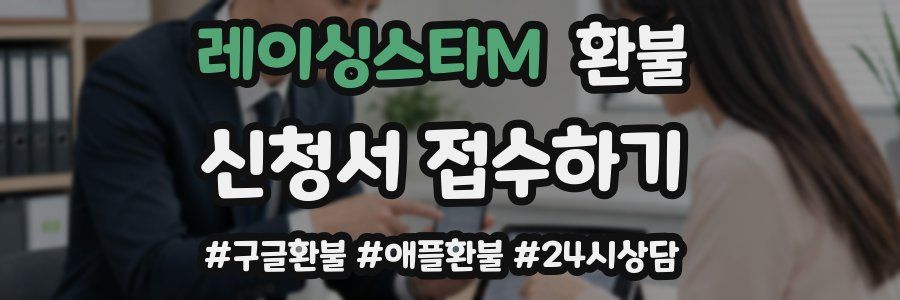 레이싱스타M 환불