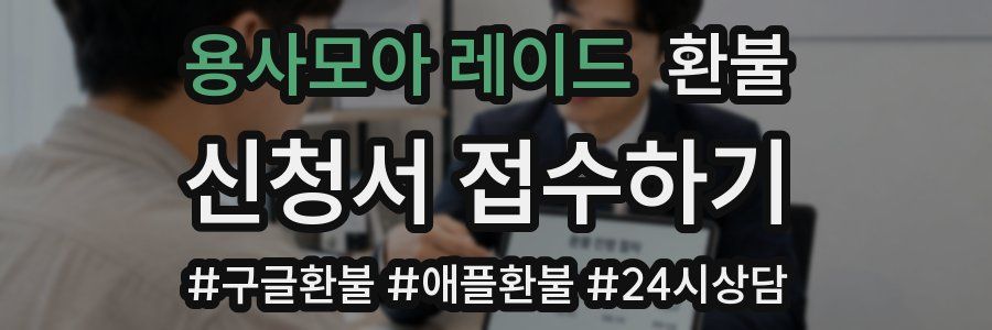 용사모아 레이드 환불